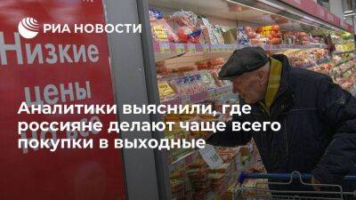 "Русский стандарт": 70 процентов платежей по картам в выходные совершается в супермаркетах - smartmoney.one - Россия