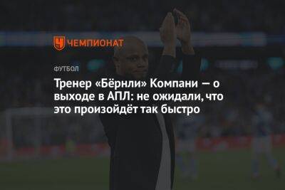 Венсан Компани - Тренер «Бёрнли» Компани — о выходе в АПЛ: не ожидали, что это произойдёт так быстро - championat.com