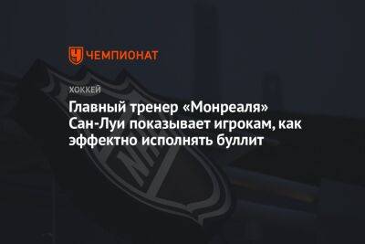 Сан - Главный тренер «Монреаля» Сан-Луи показывает игрокам, как эффектно исполнять буллит - championat.com - Вашингтон