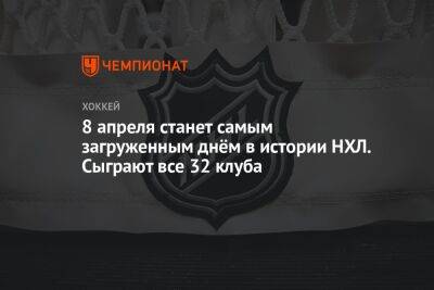 8 апреля станет самым загруженным днём в истории НХЛ. Сыграют все 32 клуба - championat.com - Лос-Анджелес - шт. Колорадо