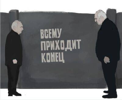 Владимир Путин - Александр Лукашенко - «Всему приходит конец». Не очень смешная, но поучительная карикатура на Путина и Лукашенко - udf.by - Москва - Белоруссия