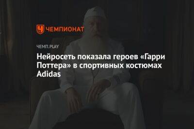 Гарри Поттер - Джоан Роулинг - Нейросеть показала героев «Гарри Поттера» в спортивных костюмах Adidas - championat.com