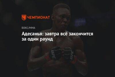 Гилберт Бернса - Алексей Перейрой - Адесанья: завтра всё закончится за один раунд - championat.com