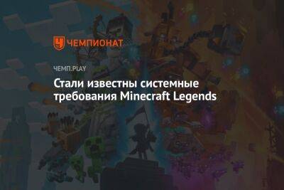 Стали известны системные требования Minecraft Legends - championat.com