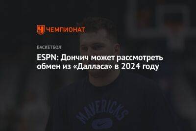 Антонио Сперс - Лука Дончич - ESPN: Дончич может рассмотреть обмен из «Далласа» в 2024 году - championat.com