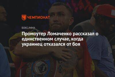Василий Ломаченко - Роберт Арум - Промоутер Ломаченко рассказал о единственном случае, когда украинец отказался от боя - championat.com - США - Вегас