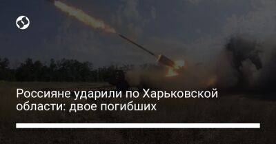 Олег Синегубов - Россияне ударили по Харьковской области: двое погибших - liga.net - Украина - Харьковская обл. - район Купянский - Слобожанск