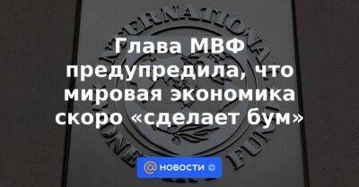 Глава МВФ предупредила, что мировая экономика скоро «сделает бум» - smartmoney.one - Россия - Китай - США - Украина - Швейцария