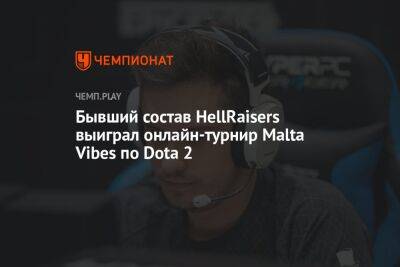 Бывший состав HellRaisers выиграл онлайн-турнир Malta Vibes по Dota 2 - championat.com - Грузия - Мальта - Греция