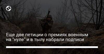 Владимир Зеленский - Алексей Гончаренко - Еще две петиции о премиях военным на "нуле" и в тылу набрали подписи - liga.net - Украина