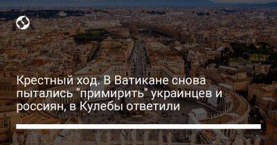 Олег Николенко - Крестный ход. В Ватикане снова пытались "примирить" украинцев и россиян, в Кулебы ответили - liga.net - Россия - Украина - Италия - Рим - Мариуполь - Ватикан - Ватикан