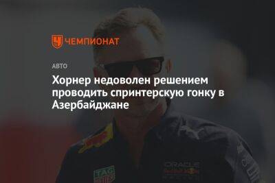 Кристиан Хорнер - Хорнер недоволен решением проводить спринтерскую гонку в Азербайджане - championat.com - Австрия - Бельгия - Бразилия - Азербайджан - Катар - Баку