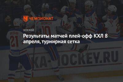 Результаты матчей плей-офф КХЛ 8 апреля, турнирная сетка - championat.com - Москва - Санкт-Петербург