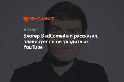 Александр Невский - Ли Он - Блогер - Блогер BadComedian рассказал, планирует ли он уходить из YouTube - championat.com