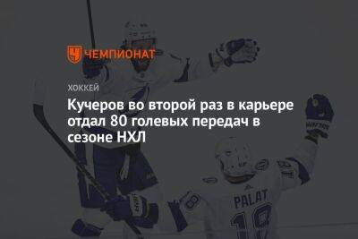 Бэй Лайтнинг - Никита Кучеров - Кучеров во второй раз в карьере отдал 80 голевых передач в сезоне НХЛ - championat.com - Россия - Канада - Оттава