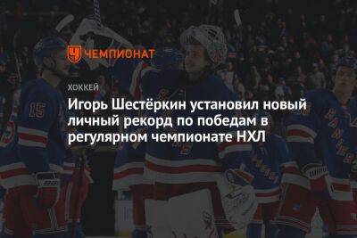 Игорь Шестеркин - Игорь Шестёркин установил новый личный рекорд по победам в регулярном чемпионате НХЛ - championat.com - Нью-Йорк