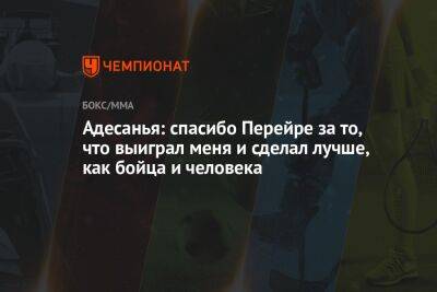 Алексей Перейрой - Адесанья: спасибо Перейре за то, что выиграл меня и сделал лучше, как бойца и человека - championat.com