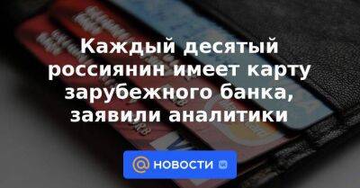 Каждый десятый россиянин имеет карту зарубежного банка, заявили аналитики - smartmoney.one - Армения - Казахстан - Узбекистан - Грузия - Белоруссия - Турция - Киргизия - Таджикистан