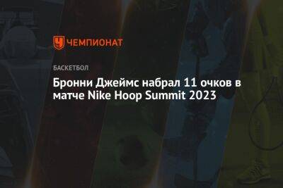 Джеймс Леброн - Бронни Джеймс набрал 11 очков в матче Nike Hoop Summit 2023 - championat.com - США