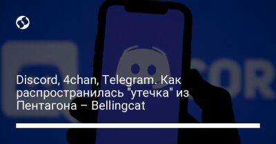 Discord, 4chan, Telegram. Как распространилась "утечка" из Пентагона – Bellingcat - liga.net - Украина - New York - New York