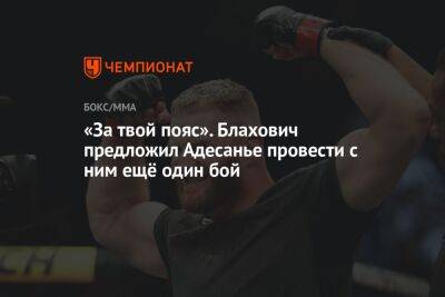Ян Блахович - «За твой пояс». Блахович предложил Адесанье провести с ним ещё один бой - championat.com