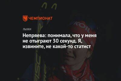 Наталья Непряева - Непряева: понимала, что у меня не отыграют 30 секунд. Я, извините, не какой-то статист - championat.com - Россия - Кировск