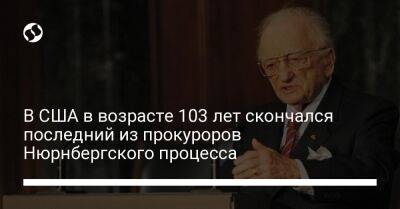 Владимир Путин - В США в возрасте 103 лет скончался последний из прокуроров Нюрнбергского процесса - liga.net - Россия - США - Украина - New York - Германия - Скончался