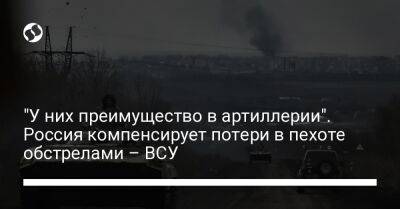 Сергей Череватый - "У них преимущество в артиллерии". Россия компенсирует потери в пехоте обстрелами – ВСУ - liga.net - Россия - Украина