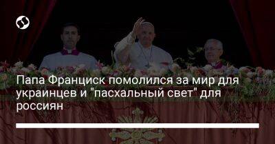 Франциск - Папа Франциск помолился за мир для украинцев и "пасхальный свет" для россиян - liga.net - Украина - Ватикан