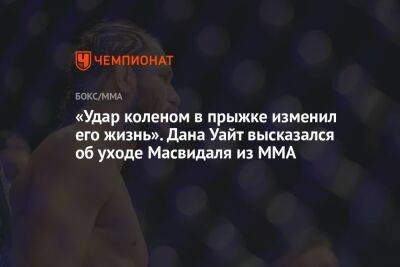 Дана Уайт - «Удар коленом в прыжке изменил его жизнь». Дана Уайт высказался об уходе Масвидаля из ММА - championat.com