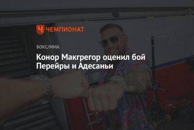 Алексей Перейрой - Конор Макгрегор оценил бой Перейры и Адесаньи - championat.com - Бразилия - шт.Флорида - Нигерия