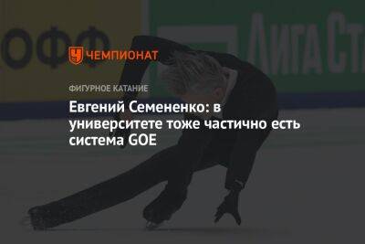 Евгений Семененко - Евгений Семененко: в университете тоже частично есть система GOE - championat.com - Россия