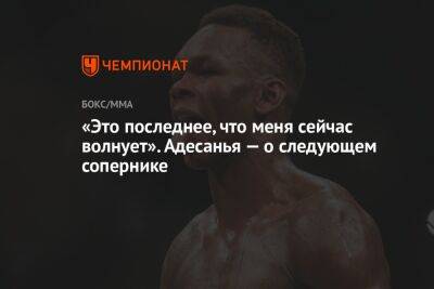 Алексей Перейрой - «Это последнее, что меня сейчас волнует». Адесанья — о следующем сопернике - championat.com