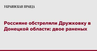 Андрей Ермак - Россияне обстреляли Дружковку в Донецкой области: двое раненых - pravda.com.ua - Донецк - Дружковка - Донецкая обл.