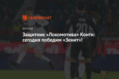 Сергей Семак - Гжегож Крыховяк - Антон Иванов - Защитник «Локомотива» Конти: сегодня победим «Зенит»! - championat.com - Москва - Россия - Краснодар - Польша - Аргентина