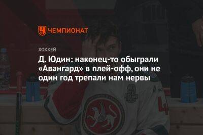 Дмитрий Юдин - Д. Юдин: наконец-то обыграли «Авангард» в плей-офф, они не один год трепали нам нервы - championat.com