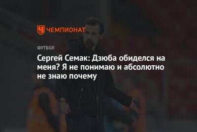 Артем Дзюба - Сергей Семак - Антон Иванов - Сергей Семак: Дзюба обиделся на меня? Я не понимаю и абсолютно не знаю почему - championat.com - Санкт-Петербург