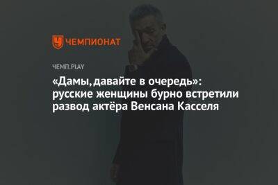 Венсан Кассель - Тина Кунаки - «Дамы, давайте в очередь»: русские женщины бурно отреагировали на развод актёра Венсана Касселя - championat.com - Россия - Франция