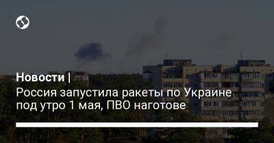 Андрей Ермак - Новости | Россия запустила ракеты по Украине под утро 1 мая, ПВО наготове - liga.net - Россия - Украина - Киевская обл.