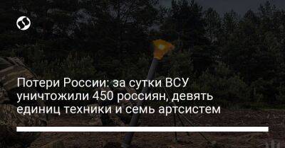 Потери России: за сутки ВСУ уничтожили 450 россиян, девять единиц техники и семь артсистем - liga.net - Россия - Украина