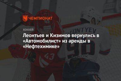 Леонтьев и Кизимов вернулись в «Автомобилист» из аренды в «Нефтехимике» - championat.com - Екатеринбург