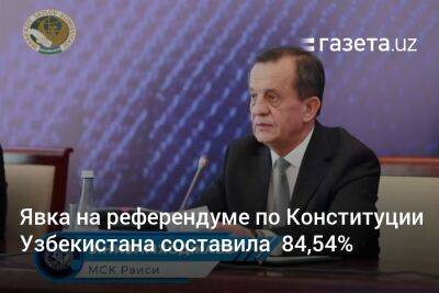 Явка на референдуме по Конституции Узбекистана составила 84,54% - gazeta.uz - Узбекистан