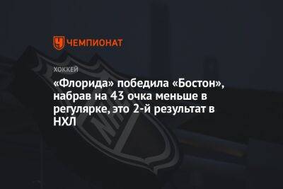 «Флорида» победила «Бостон», набрав на 43 очка меньше в регулярке, это 2-й результат в НХЛ - championat.com - Бостон - Лос-Анджелес - шт.Флорида