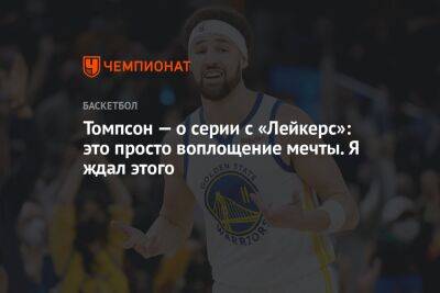 Томпсон — о серии с «Лейкерс»: это просто воплощение мечты. Я ждал этого - championat.com - США - Лос-Анджелес - Сакраменто