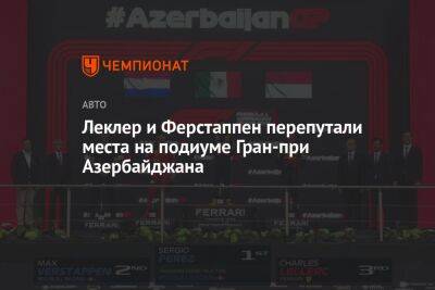 Максим Ферстаппен - Шарль Леклер - Леклер и Ферстаппен перепутали места на подиуме Гран-при Азербайджана - championat.com - Голландия - Монако - Азербайджан - Княжество Монако
