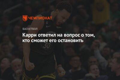 Стефен Карри - Карри ответил на вопрос о том, кто сможет его остановить - championat.com - США - Сакраменто