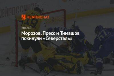 Егор Морозов - Морозов, Пресс и Тимашов покинули «Северсталь» - championat.com