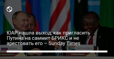 Владимир Путин - Sunday Times - ЮАР нашла выход, как пригласить Путина на саммит БРИКС и не арестовать его – Sunday Times - liga.net - Москва - Россия - Украина - Киев - Юар - Гаага