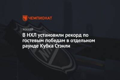 В НХЛ установили рекорд по гостевым победам в отдельном раунде Кубка Стэнли - championat.com - Нью-Йорк - шт.Нью-Джерси