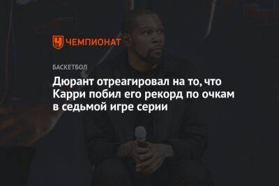 Кевин Дюрант - Стефен Карри - Дюрант отреагировал на то, что Карри побил его рекорд по очкам в седьмой игре серии - championat.com - Сакраменто